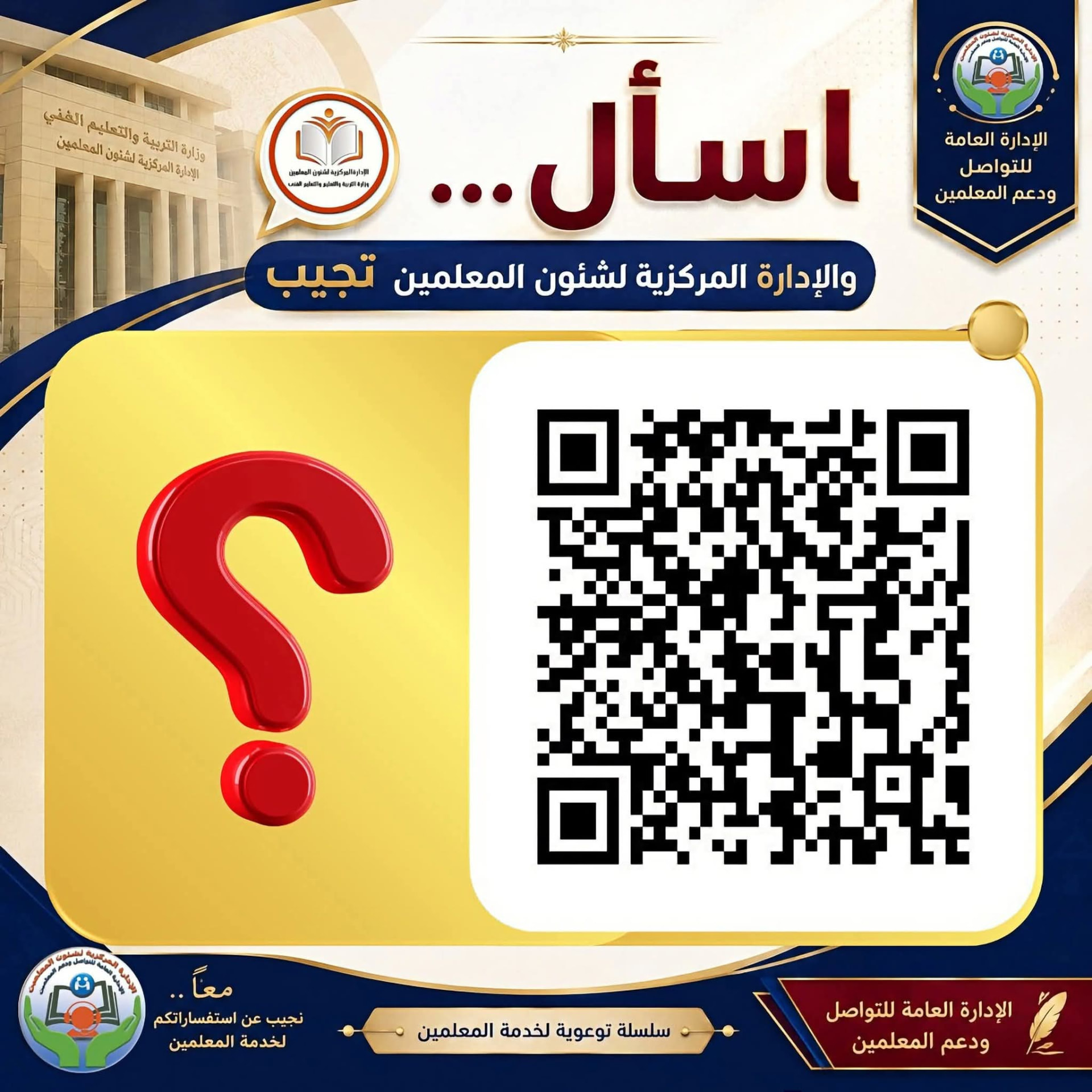كود الاستجابة السريع - اسأل والإدارة المركزية لشئون المعلمين تجيب